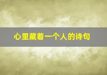 心里藏着一个人的诗句