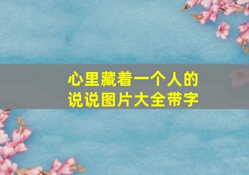 心里藏着一个人的说说图片大全带字