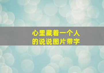 心里藏着一个人的说说图片带字