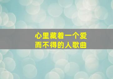 心里藏着一个爱而不得的人歌曲