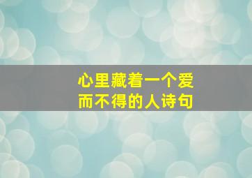 心里藏着一个爱而不得的人诗句