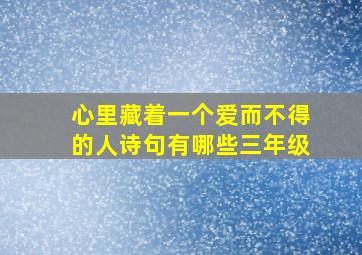 心里藏着一个爱而不得的人诗句有哪些三年级