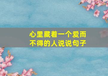 心里藏着一个爱而不得的人说说句子