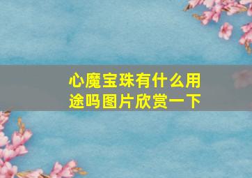 心魔宝珠有什么用途吗图片欣赏一下