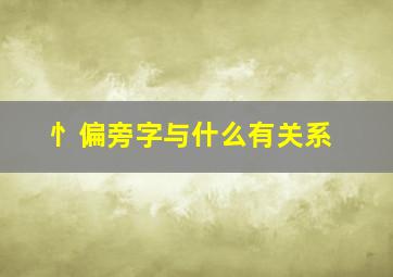 忄偏旁字与什么有关系