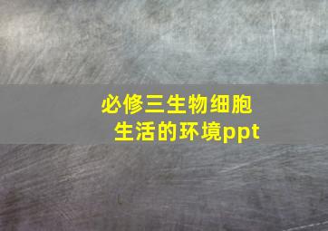 必修三生物细胞生活的环境ppt