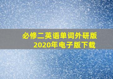 必修二英语单词外研版2020年电子版下载