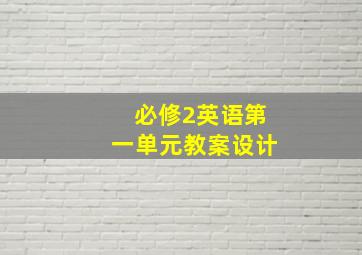 必修2英语第一单元教案设计