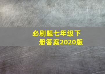 必刷题七年级下册答案2020版