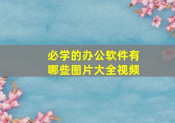 必学的办公软件有哪些图片大全视频