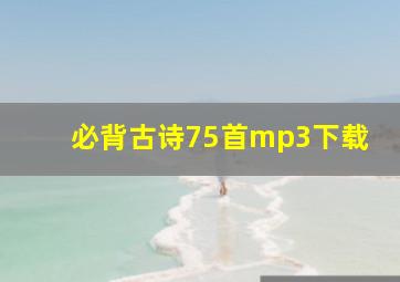 必背古诗75首mp3下载