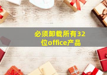 必须卸载所有32位office产品