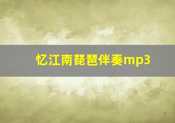 忆江南琵琶伴奏mp3