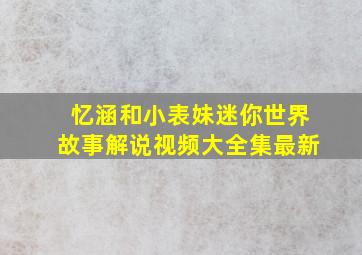 忆涵和小表妹迷你世界故事解说视频大全集最新