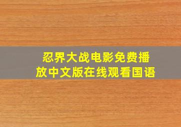 忍界大战电影免费播放中文版在线观看国语