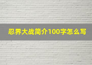 忍界大战简介100字怎么写