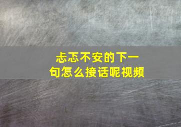 忐忑不安的下一句怎么接话呢视频