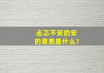 忐忑不安的安的意思是什么?