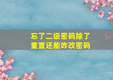 忘了二级密码除了重置还能咋改密码