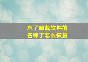 忘了卸载软件的名称了怎么恢复