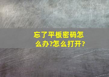 忘了平板密码怎么办?怎么打开?