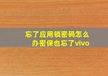 忘了应用锁密码怎么办密保也忘了vivo