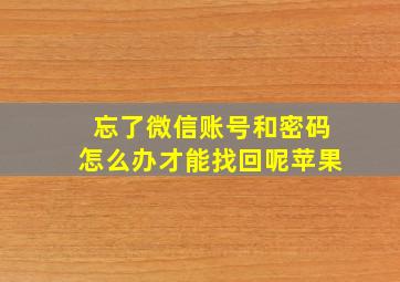 忘了微信账号和密码怎么办才能找回呢苹果