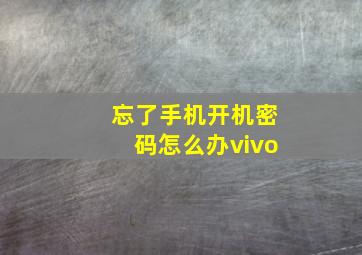 忘了手机开机密码怎么办vivo