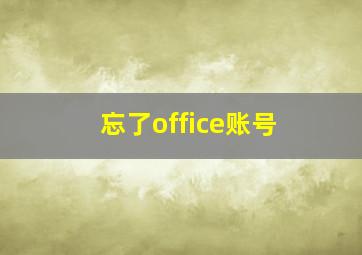 忘了office账号