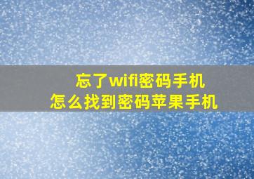 忘了wifi密码手机怎么找到密码苹果手机