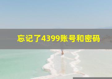 忘记了4399账号和密码