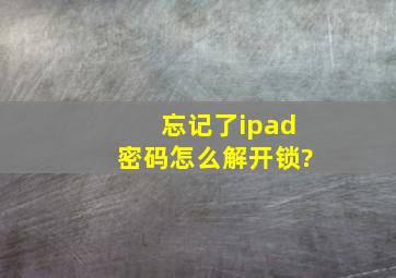 忘记了ipad密码怎么解开锁?