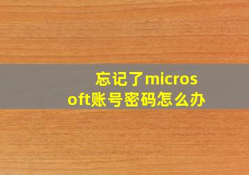 忘记了microsoft账号密码怎么办