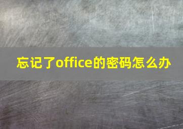 忘记了office的密码怎么办