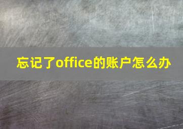 忘记了office的账户怎么办