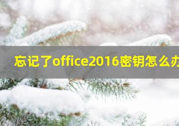 忘记了office2016密钥怎么办