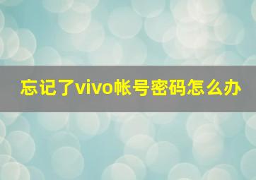 忘记了vivo帐号密码怎么办