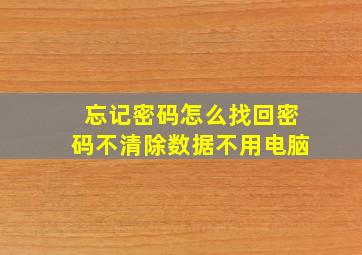 忘记密码怎么找回密码不清除数据不用电脑