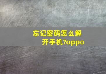 忘记密码怎么解开手机?oppo