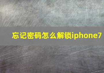 忘记密码怎么解锁iphone7