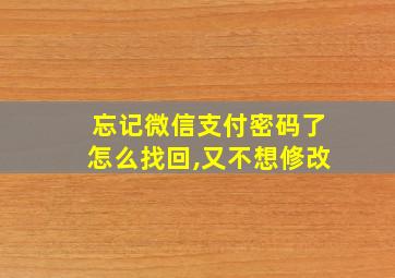 忘记微信支付密码了怎么找回,又不想修改