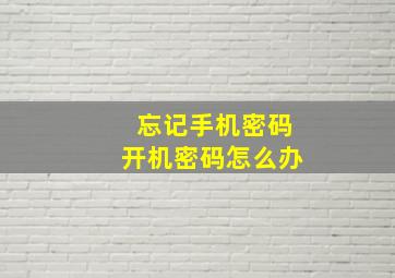 忘记手机密码开机密码怎么办