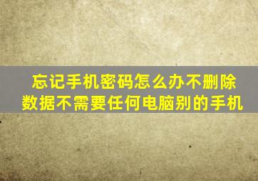 忘记手机密码怎么办不删除数据不需要任何电脑别的手机