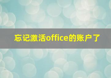 忘记激活office的账户了