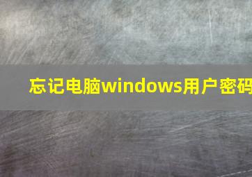 忘记电脑windows用户密码