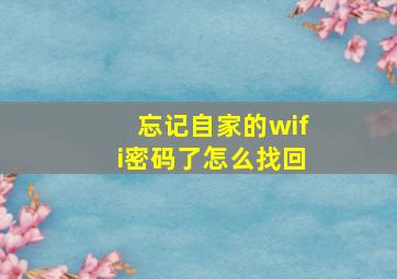 忘记自家的wifi密码了怎么找回