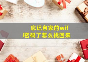 忘记自家的wifi密码了怎么找回来