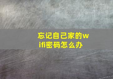 忘记自己家的wifi密码怎么办