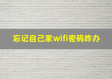 忘记自己家wifi密码咋办