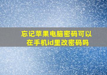 忘记苹果电脑密码可以在手机id里改密码吗